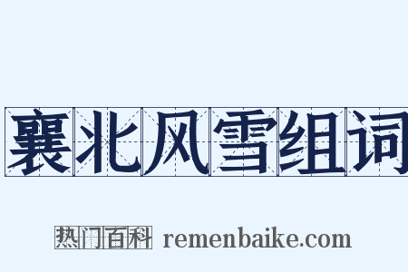 襄北风雪组词是什么意思的图片